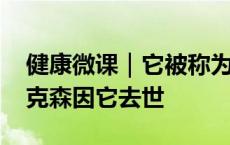 健康微课｜它被称为“癌王” 足球名帅埃里克森因它去世