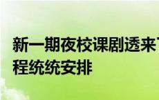 新一期夜校课剧透来了，游泳、网球等体育课程统统安排