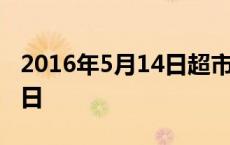 2016年5月14日超市灵异事件 2016年5月14日 