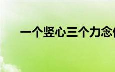 一个竖心三个力念什么 三个力念什么 