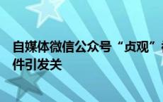 自媒体微信公众号“贞观”被停用，上月曾发布女孩死亡事件引发关