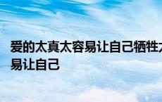 爱的太真太容易让自己牺牲太容易让自己沉沦 爱的太真太容易让自己 