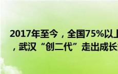 2017年至今，全国75%以上家族企业面临交接班 塔尖交棒，武汉“创二代”走出成长第二曲线