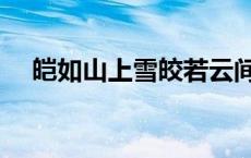 皑如山上雪皎若云间月歌曲 皑如山上雪 