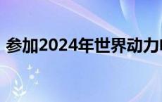 参加2024年世界动力电池大会嘉宾来筠考察