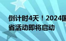 倒计时4天！2024国家网络安全宣传周山东省活动即将启动