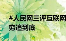 #人民网三评互联网黄牛#之三：精准治理，穷追到底