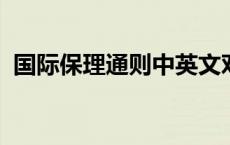 国际保理通则中英文对照2021版 国际保理 