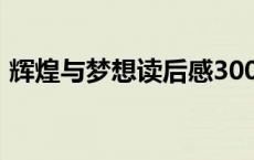 辉煌与梦想读后感300字 辉煌与梦想读后感 