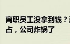 离职员工没拿到钱？近两千万元工资补偿被侵占，公司炸锅了