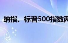 纳指、标普500指数两连跌 银行股多数走低