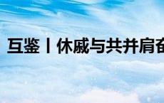 互鉴丨休戚与共并肩奋斗 中非友好历久弥新