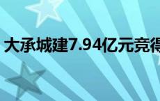 大承城建7.94亿元竞得温州鹿城区1宗商住地