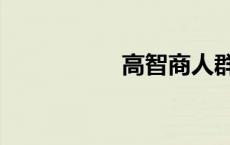 高智商人群的7个怪癖