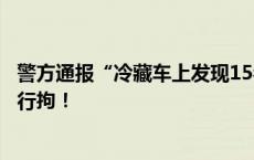 警方通报“冷藏车上发现15名被拐儿童”：系谣言，朱某被行拘！