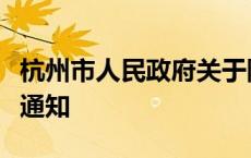 杭州市人民政府关于陈卫菁等同志职务任免的通知