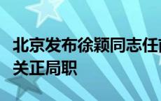 北京发布徐颖同志任前公示：拟任市委工作机关正局职