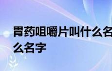 胃药咀嚼片叫什么名字图片 胃药咀嚼片叫什么名字 