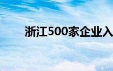 浙江500家企业入驻国家样板培育库