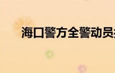 海口警方全警动员抗击强台风“摩羯”