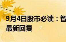 9月4日股市必读：智动力（300686）董秘有最新回复