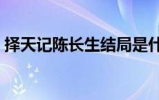 择天记陈长生结局是什么 择天记陈长生结局 