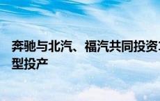 奔驰与北汽、福汽共同投资140亿元 加快新一代中国专属车型投产