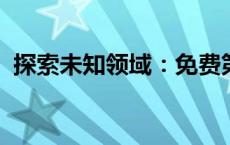 探索未知领域：免费第三人称射击游戏推荐