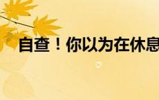 自查！你以为在休息其实很伤气血的行为