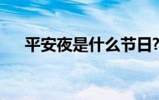 平安夜是什么节日? 平安夜是什么节日 