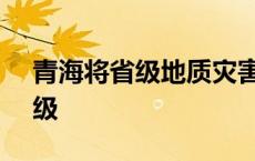 青海将省级地质灾害IV级应急响应提升至III级