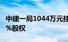 中建一局1044万元挂牌转让萍乡市建宇置业2%股权