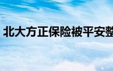 北大方正保险被平安整合了吗 北大方正保险 