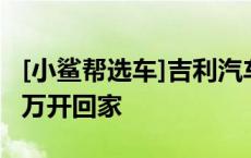 [小鲨帮选车]吉利汽车又一“杀手锏”，8.98万开回家