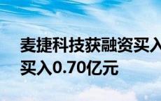 麦捷科技获融资买入0.20亿元，近三日累计买入0.70亿元