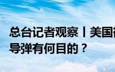 总台记者观察丨美国欲向乌克兰提供远程巡航导弹有何目的？