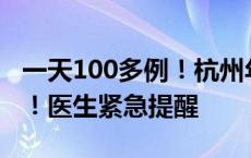 一天100多例！杭州年轻人扎堆，都一个姿势！医生紧急提醒