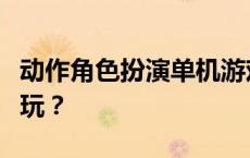 动作角色扮演单机游戏：免费与付费哪个更好玩？