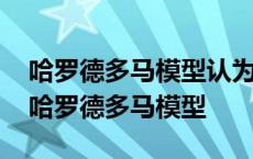 哈罗德多马模型认为资本产量比率是可变的 哈罗德多马模型 