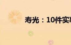 寿光：10件实事破解民生难题