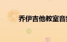 乔伊吉他教室音频 乔伊吉他教室 