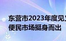 东营市2023年度见义勇为模范代表刘光胜：便民市场挺身而出