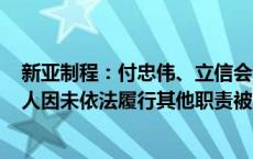 新亚制程：付忠伟、立信会计师事务所(特殊普通合伙)等多人因未依法履行其他职责被深圳证券交易所采取监管措施