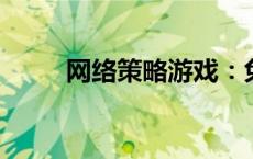 网络策略游戏：免费与付费的区别