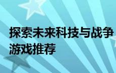 探索未来科技与战争：最新第三人称射击单机游戏推荐