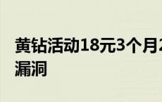 黄钻活动18元3个月2020 黄钻活动10元一年漏洞 