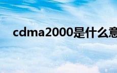 cdma2000是什么意思 cdma2000gsm 