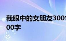 我眼中的女朋友300字作文 我眼中的女朋友300字 