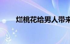 烂桃花给男人带来什么危害 烂桃花 