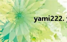 yami222. yami2手机 